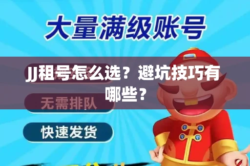 JJ租号怎么选？避坑技巧有哪些？