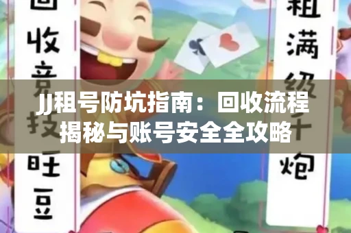JJ租号防坑指南：回收流程揭秘与账号安全全攻略